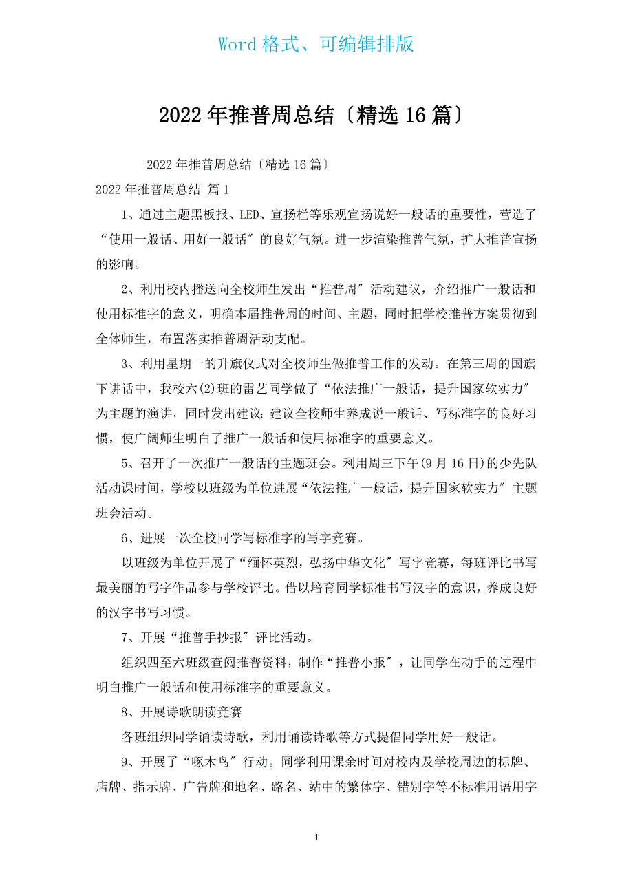 2022年推普周总结（汇编16篇）.docx_第1页