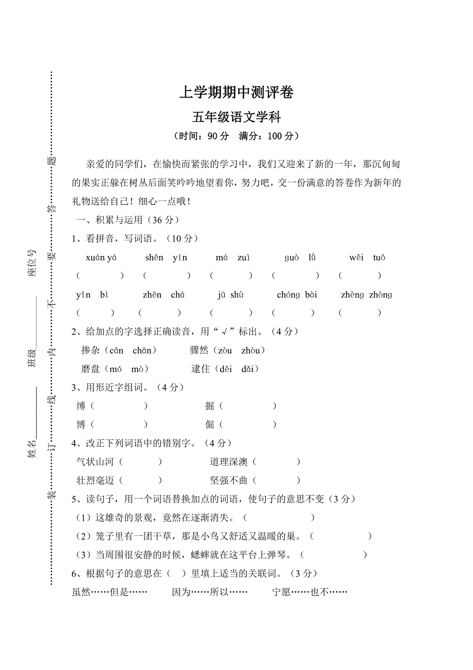 [最新]【人教版】五年级上册语文： 5上学期期中测评卷_第1页