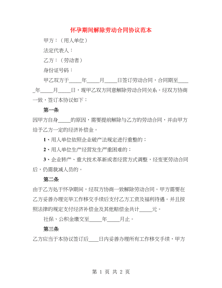 怀孕期间解除劳动合同协议范本_第1页