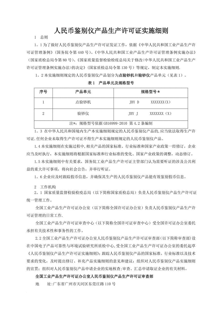 新版人民币鉴别仪产品生产许可证实施细则_第5页