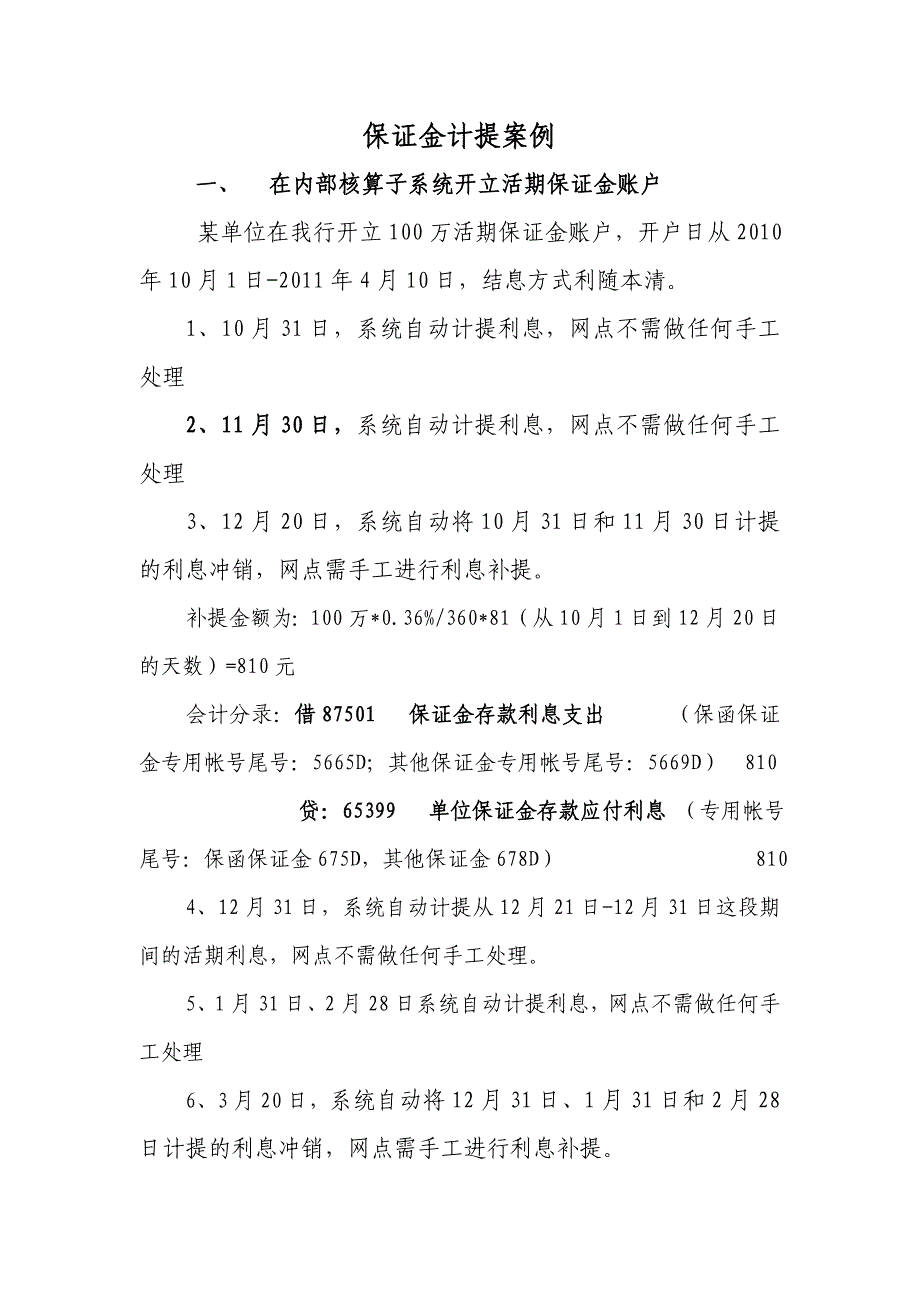 保证金计提案例_第1页