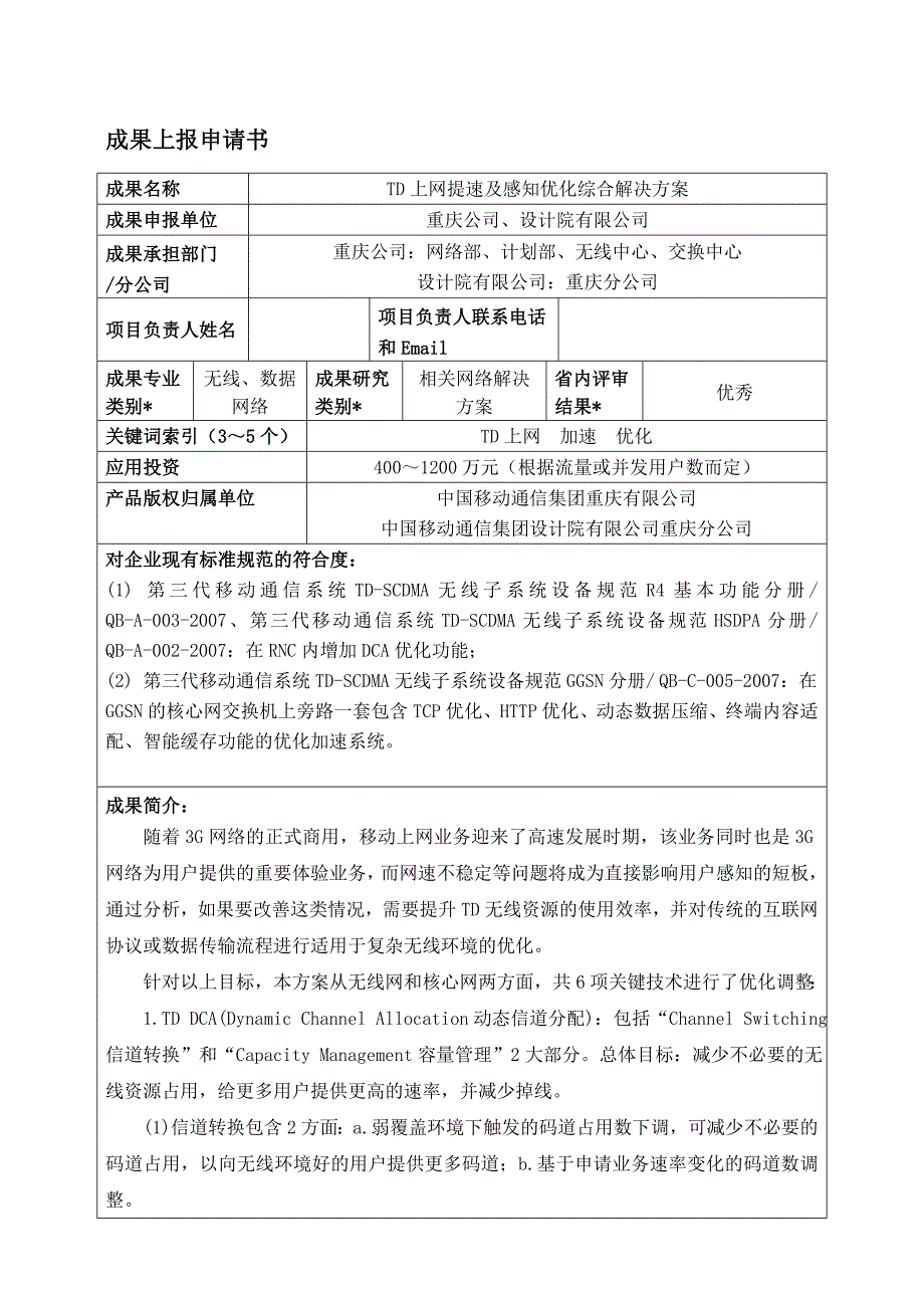 TD上网提速及感知优化综合解决方案_第1页