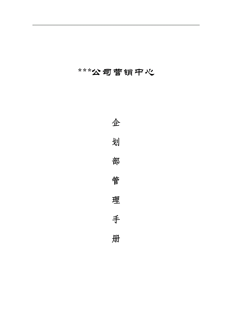 公司营销中心企划部管理手册.doc_第1页