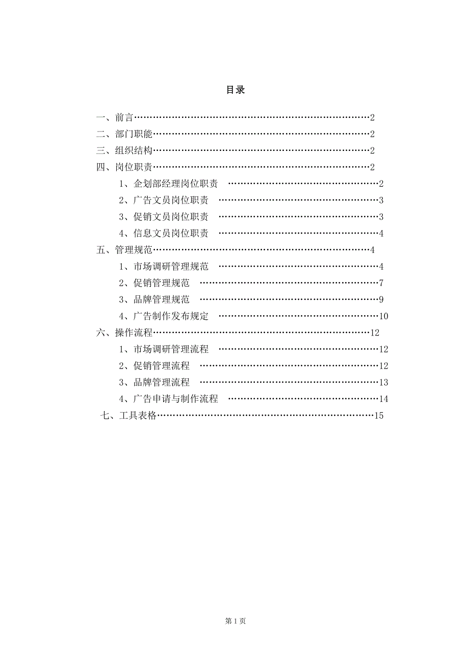 公司营销中心企划部管理手册.doc_第2页