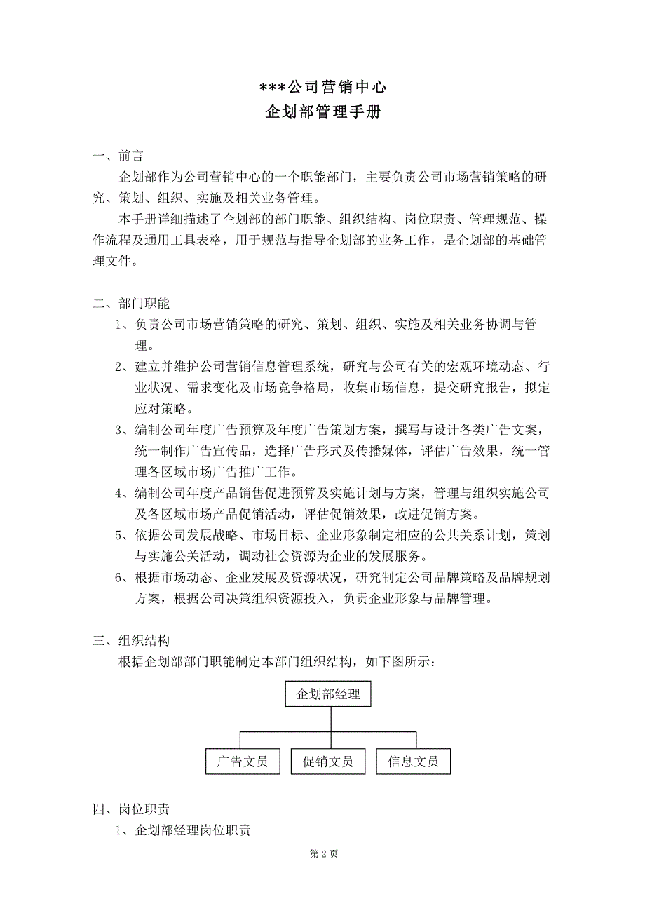 公司营销中心企划部管理手册.doc_第3页