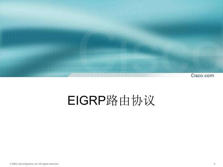 思科CCNP教程之EIGRP_第2页