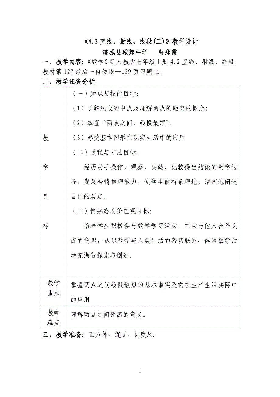 《42直线、射线、线段9三)》教学设计_第1页