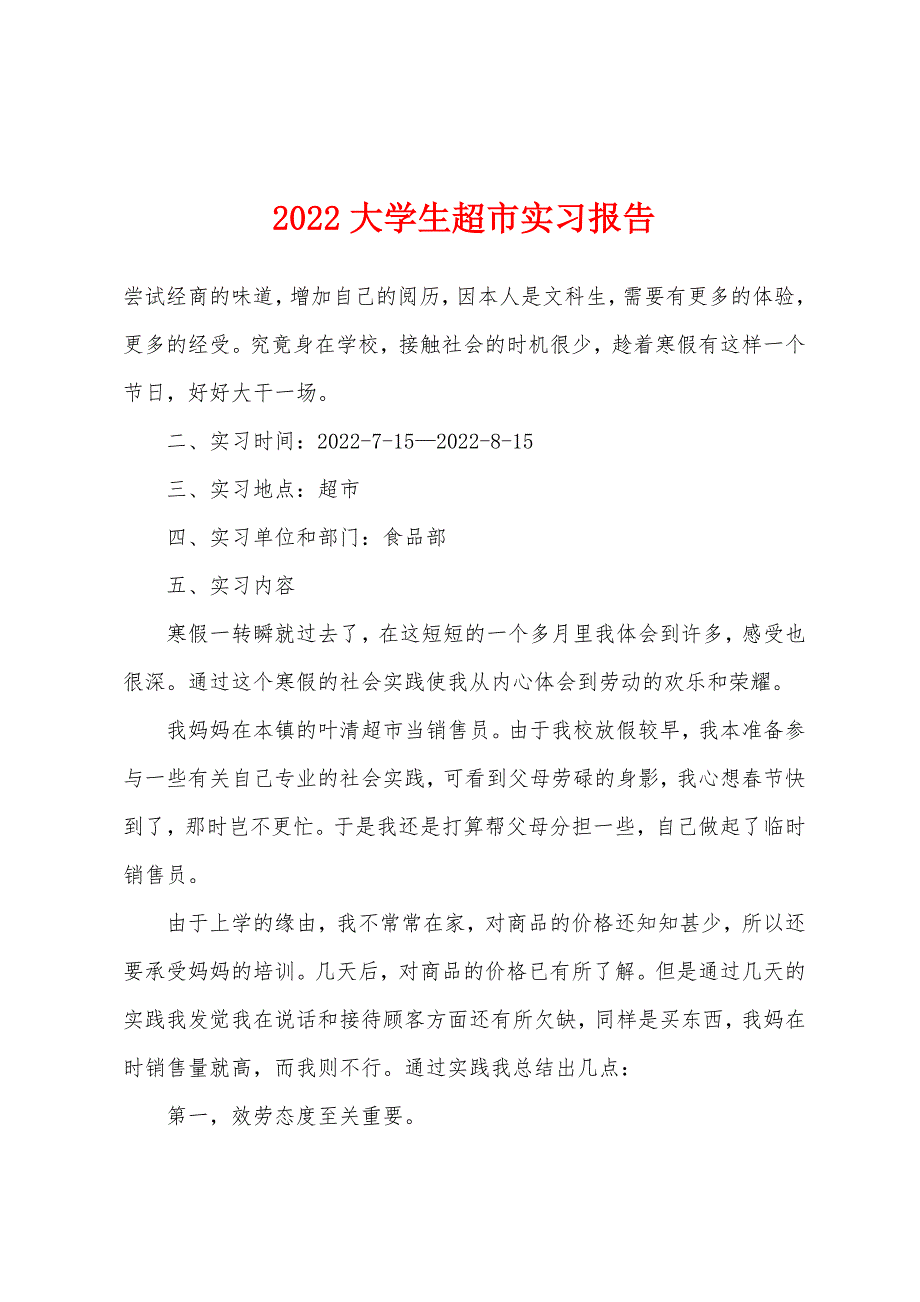 2022年大学生超市实习报告.docx_第1页