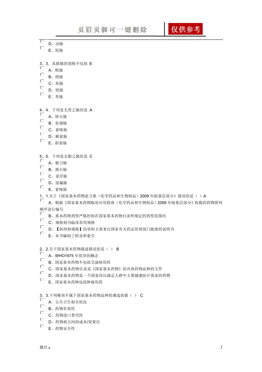 全科医生试题4参照内容_第2页