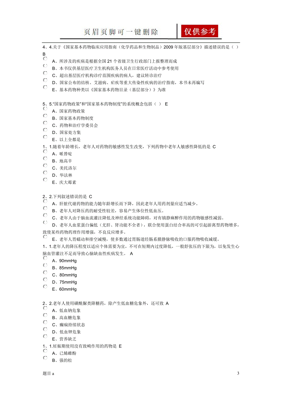 全科医生试题4参照内容_第3页