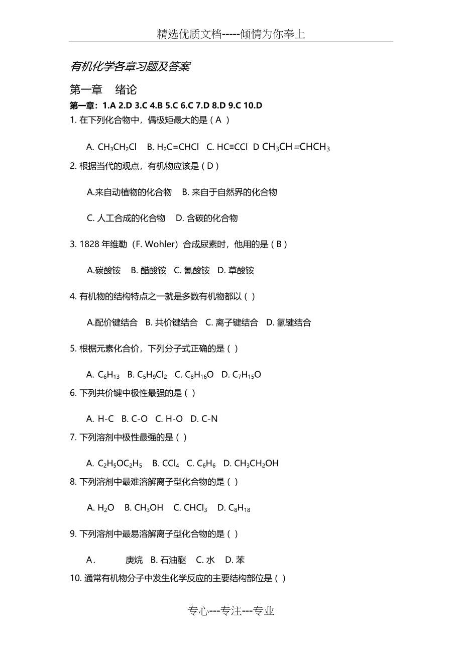 有机化学选择题以及答案_第1页