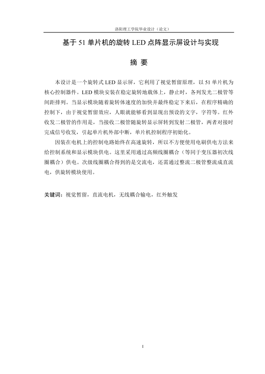 基于51单片机的旋转led点阵显示屏设计与实现毕业(论文)设计论文_第1页