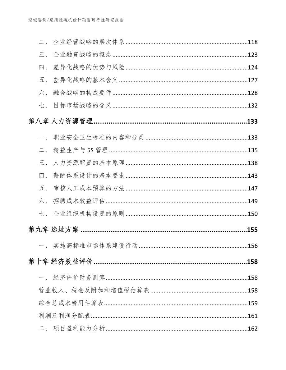 泉州洗碗机设计项目可行性研究报告_模板_第3页