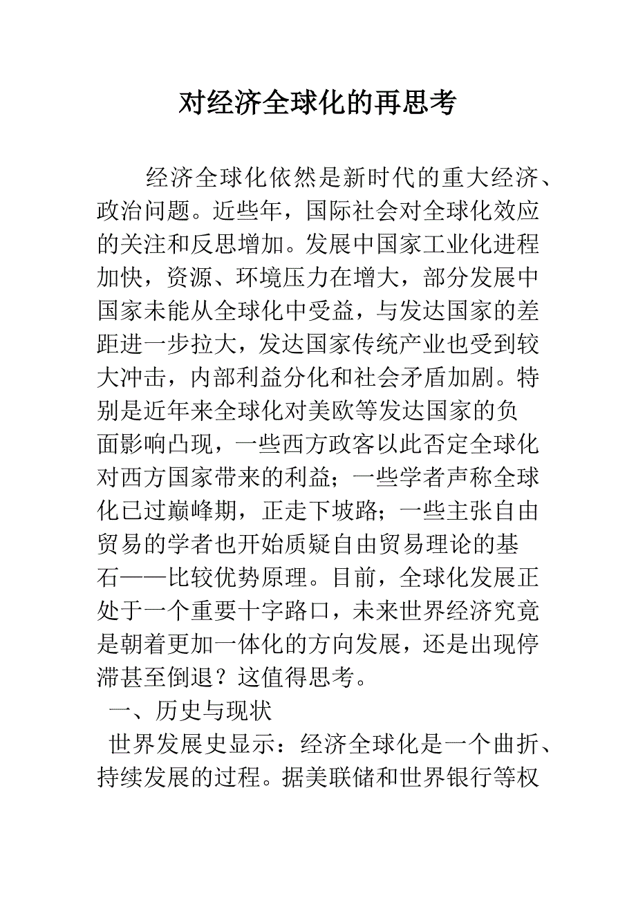 对经济全球化的再思考.docx_第1页