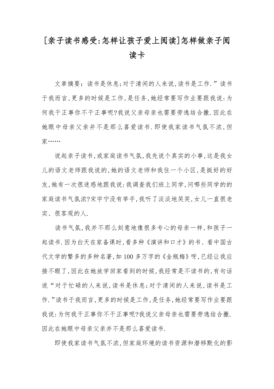 [亲子读书感受-怎样让孩子爱上阅读]怎样做亲子阅读卡_第1页