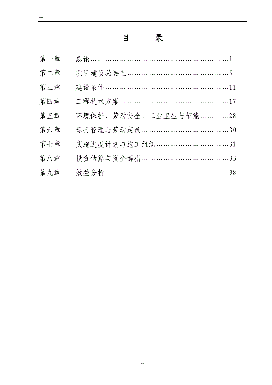 人畜饮水工程建设项目可行性研究报告_第1页