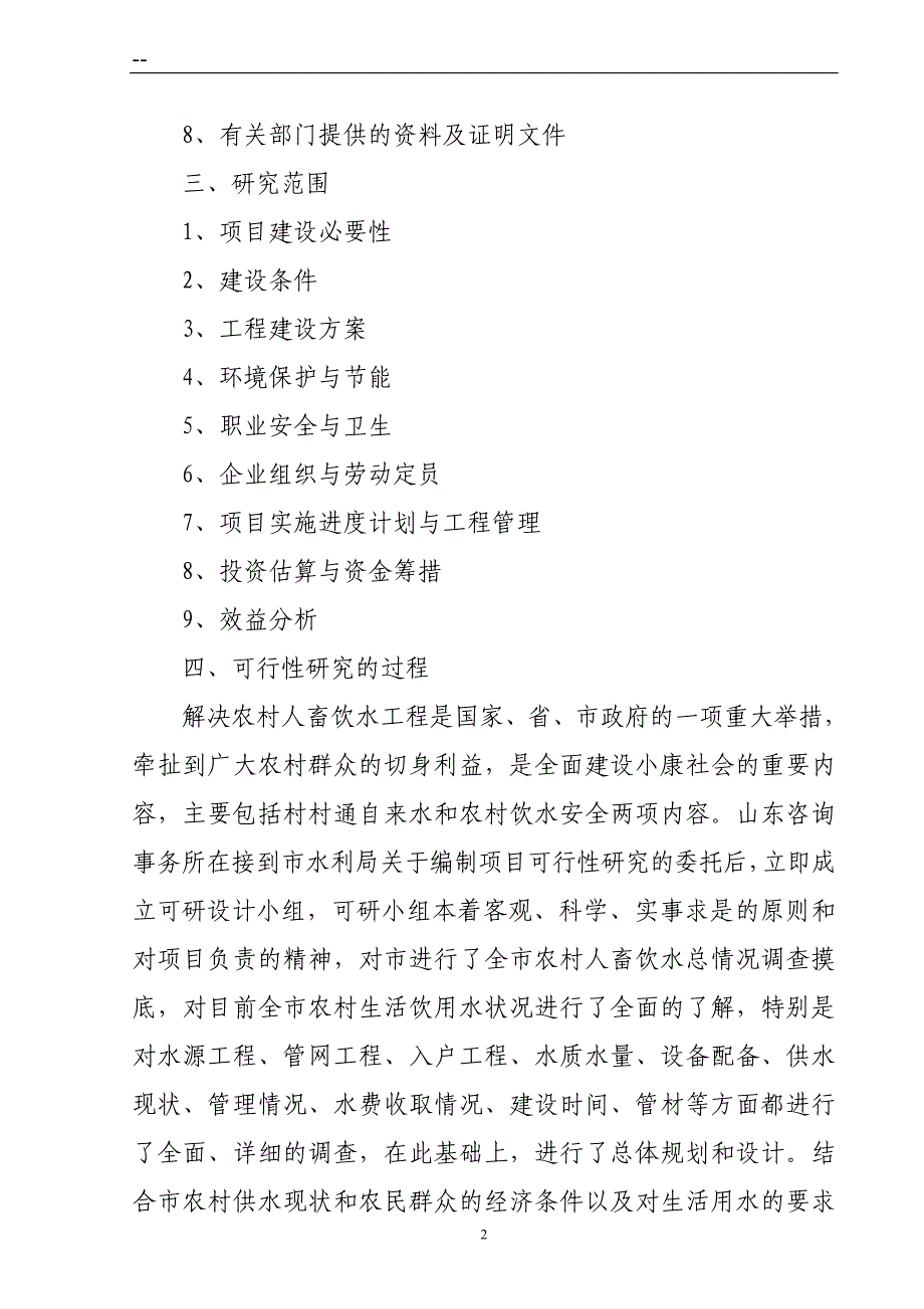 人畜饮水工程建设项目可行性研究报告_第4页