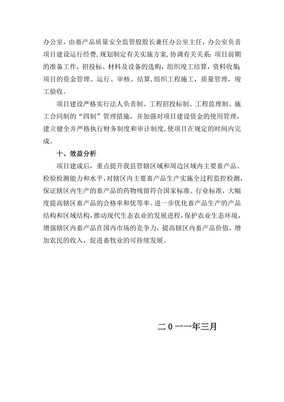 畜产品安全检测可行性研究报告（优秀可研报告）_第4页