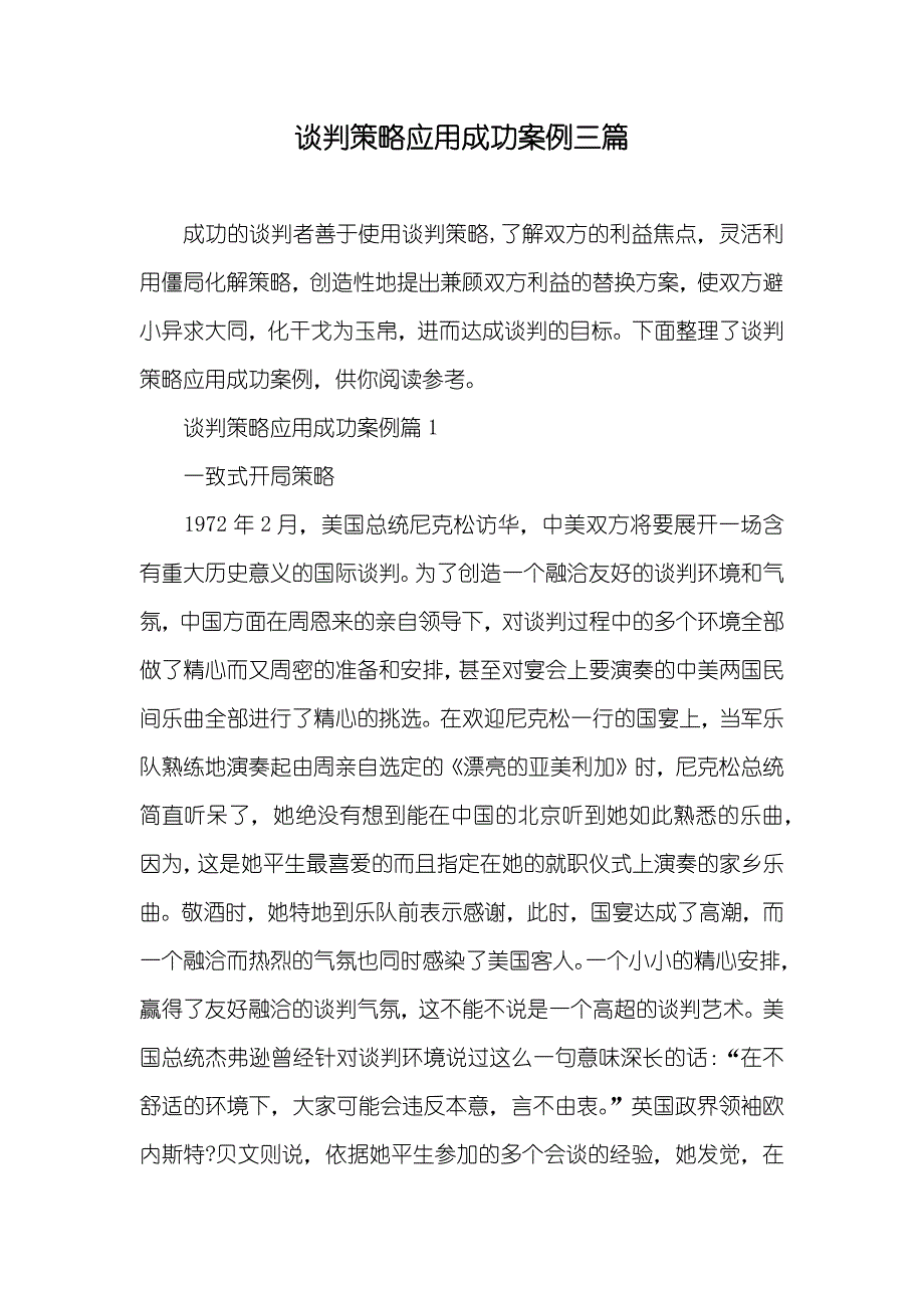 谈判策略应用成功案例三篇_第1页