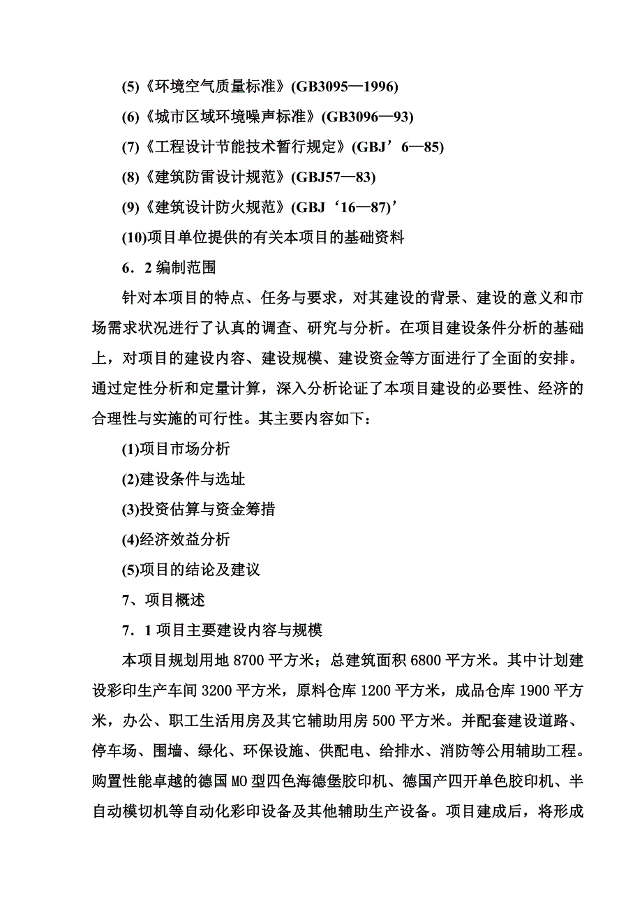 安徽某印务公司年产1000吨各类彩印包装生产项目_第2页