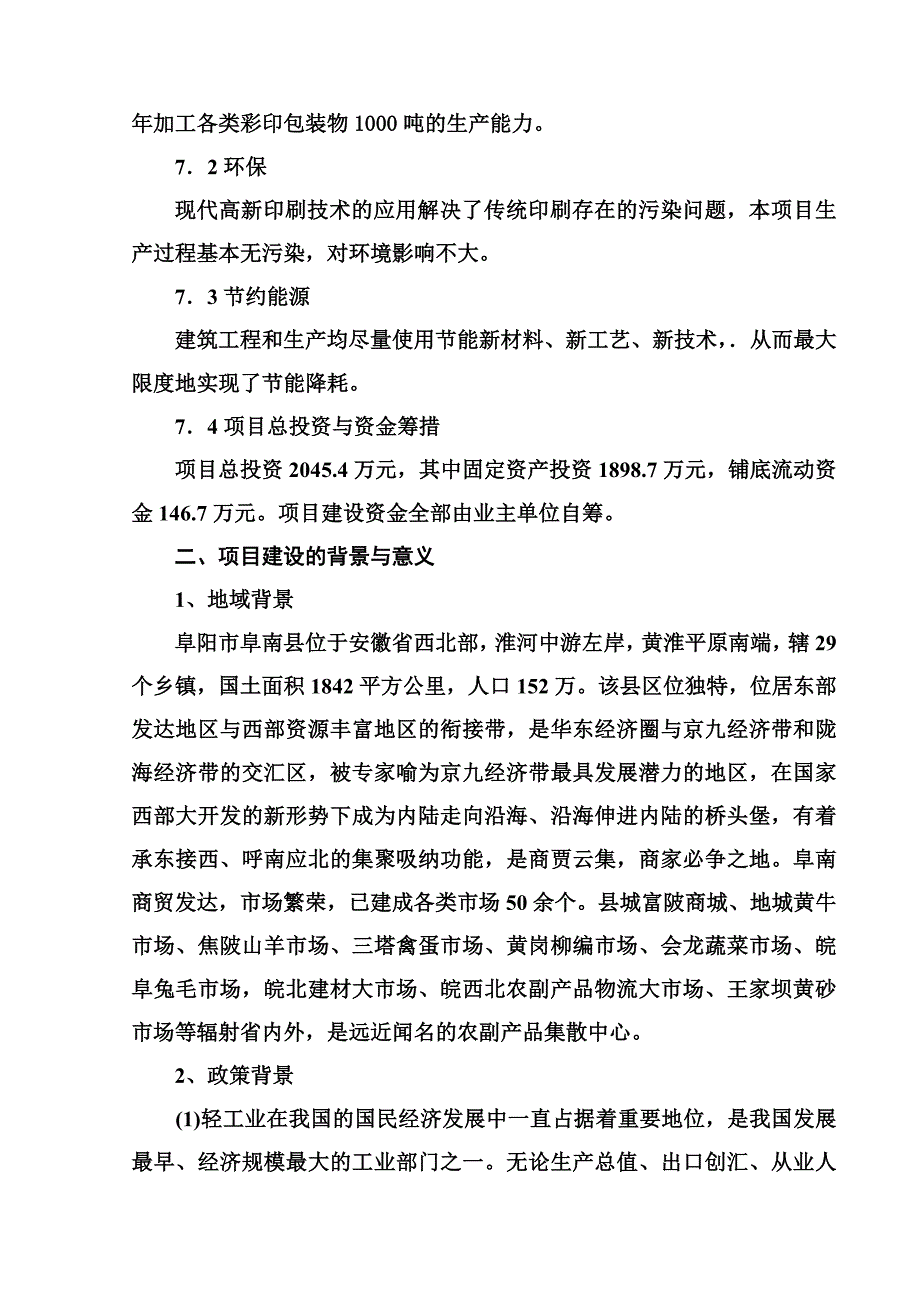 安徽某印务公司年产1000吨各类彩印包装生产项目_第3页