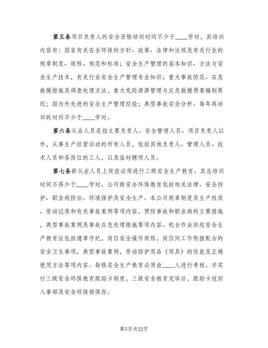 环境保护教育培训制度（六篇）.doc_第5页