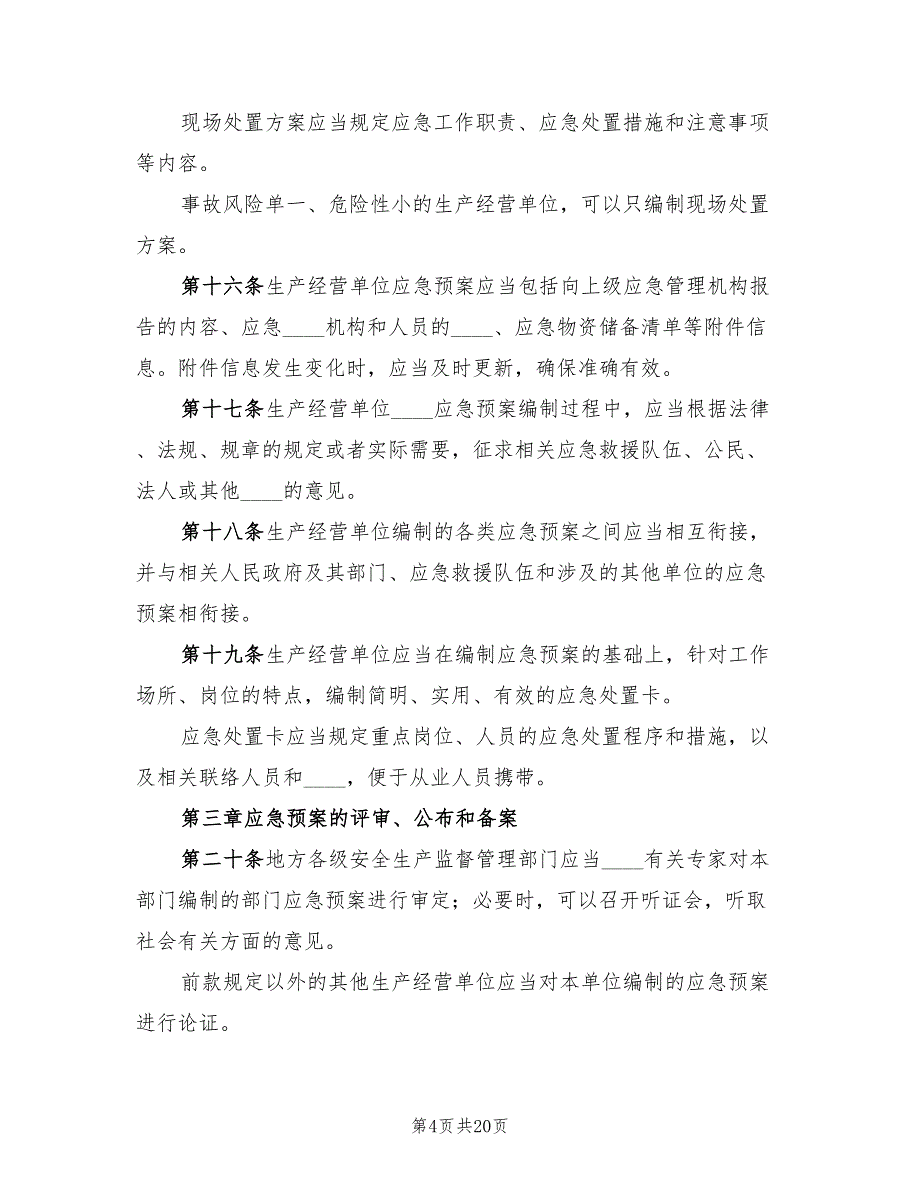 生产安全事故应急预案管理办法模板（10篇）.doc_第4页