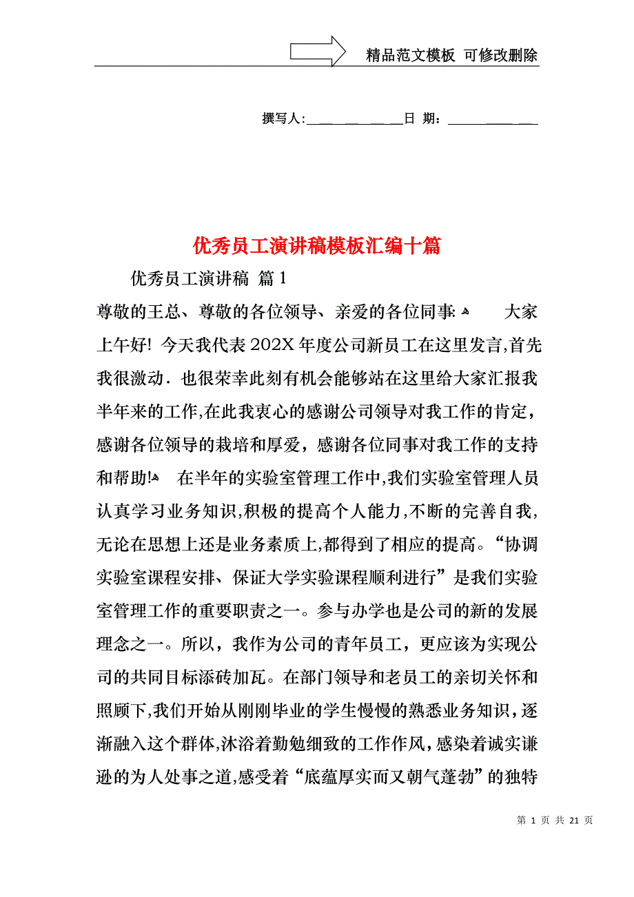 优秀员工演讲稿模板汇编十篇3_第1页