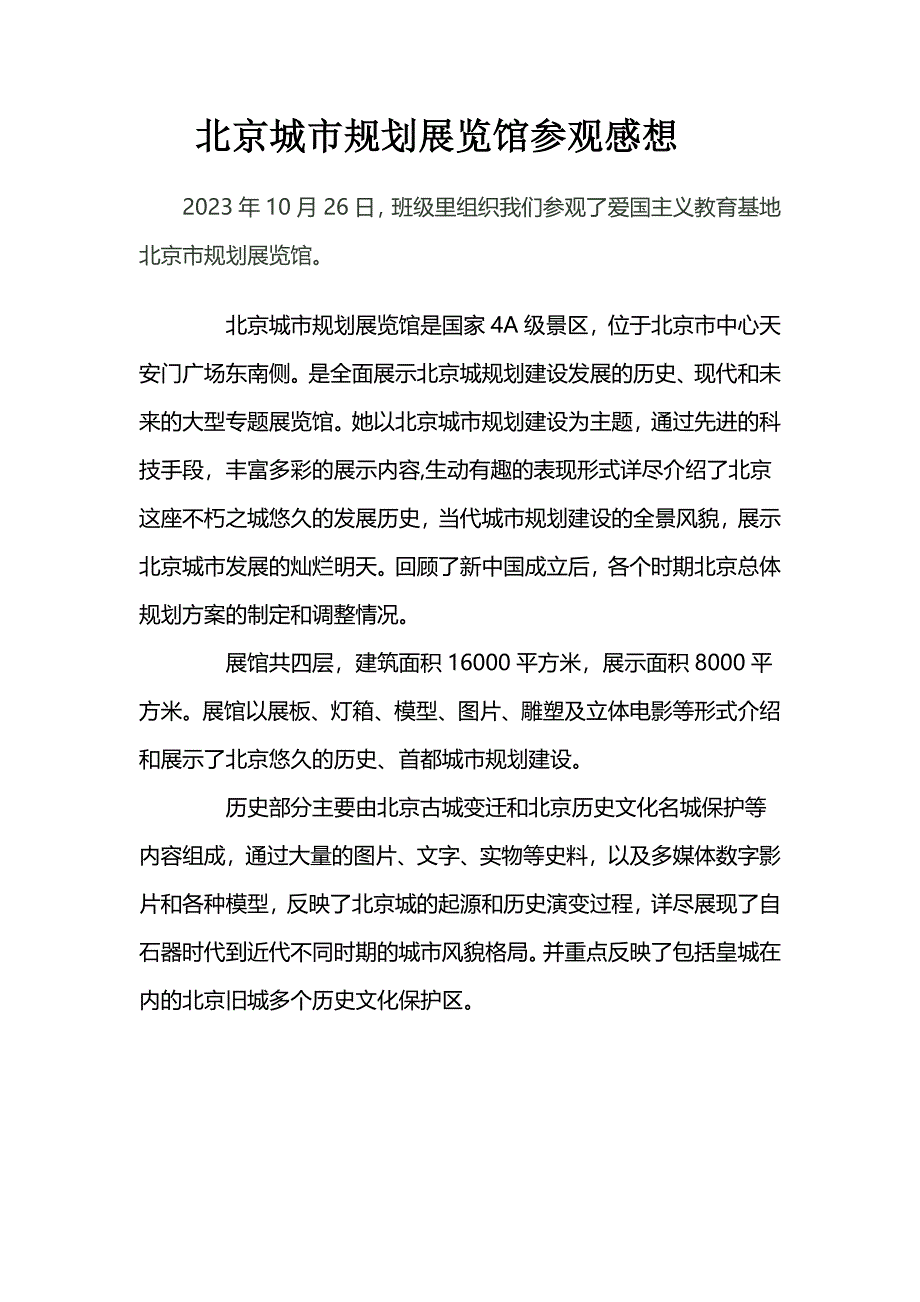 北京城市规划展览馆的参观感想_第1页