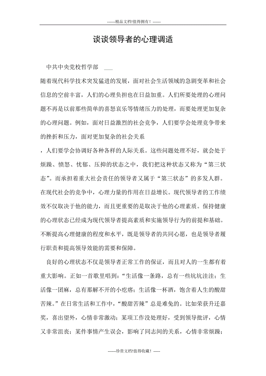 谈谈领导者的心理调适论文_第1页