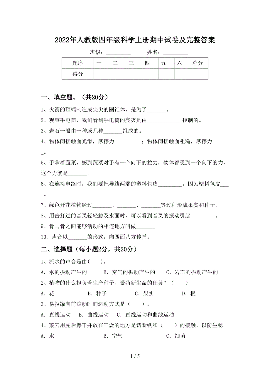 2022年人教版四年级科学上册期中试卷及完整答案.doc_第1页