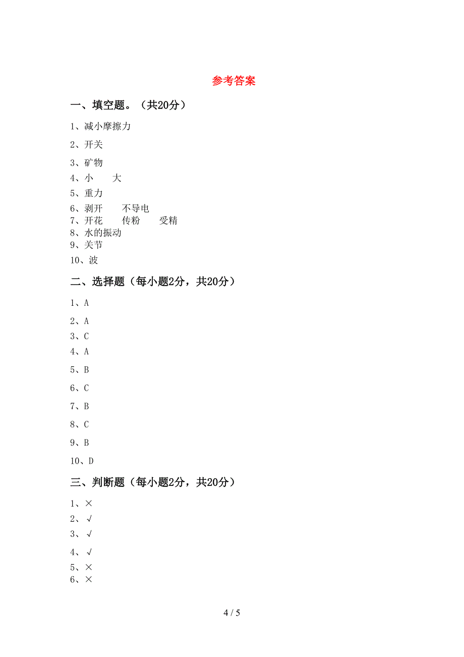 2022年人教版四年级科学上册期中试卷及完整答案.doc_第4页