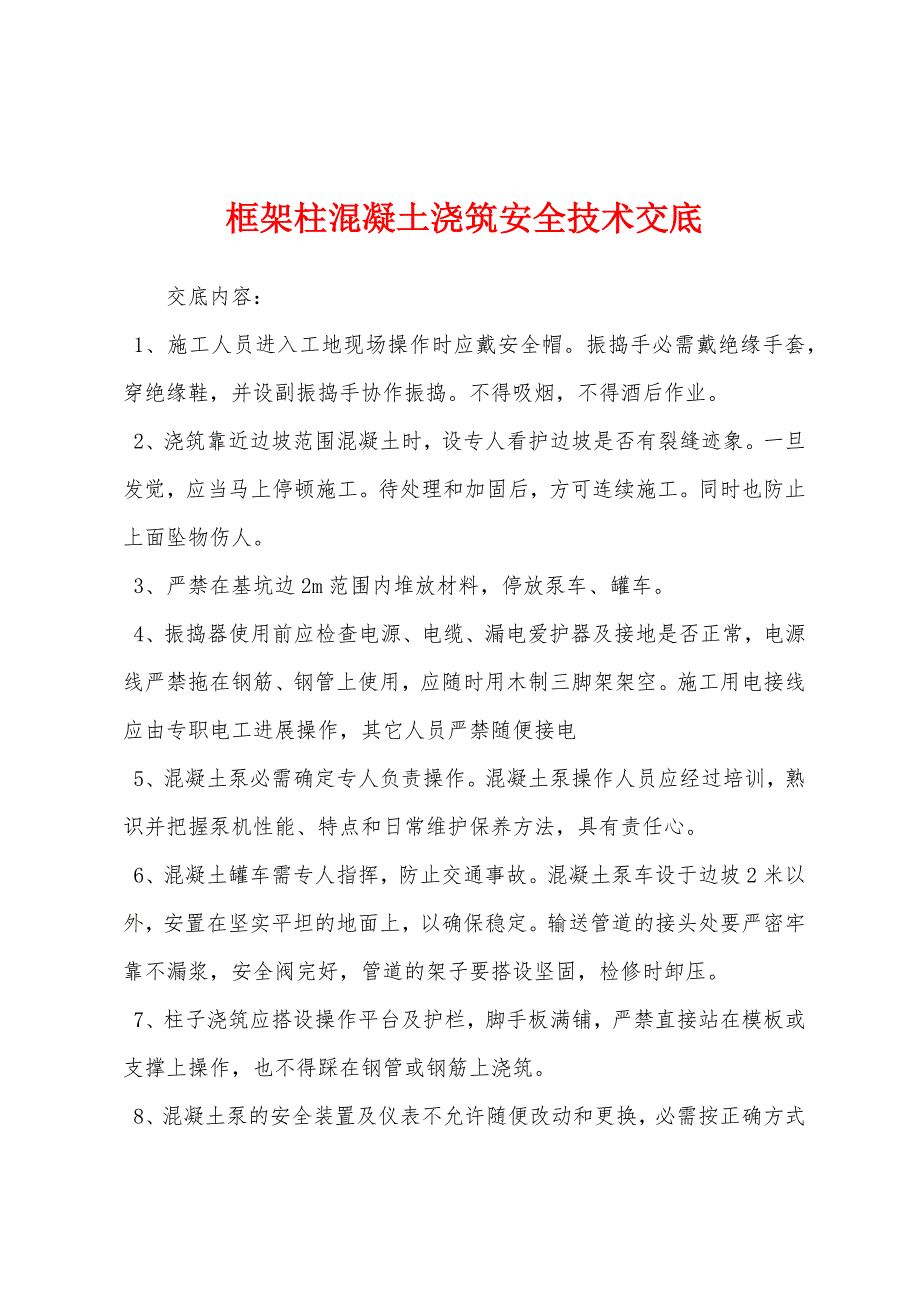 框架柱混凝土浇筑安全技术交底.docx_第1页