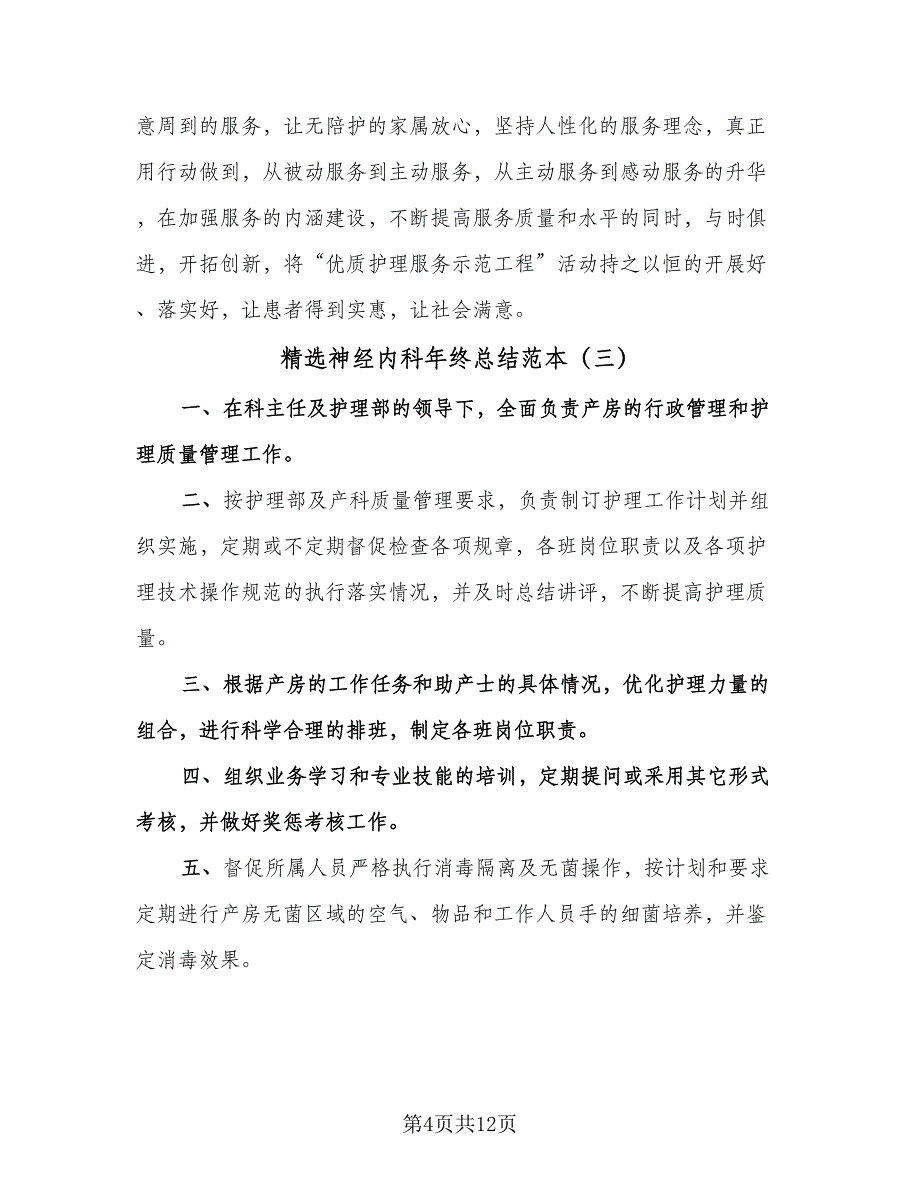 精选神经内科年终总结范本（5篇）_第4页