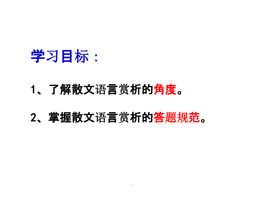 散文阅读之赏析语言特色48263课件_第2页