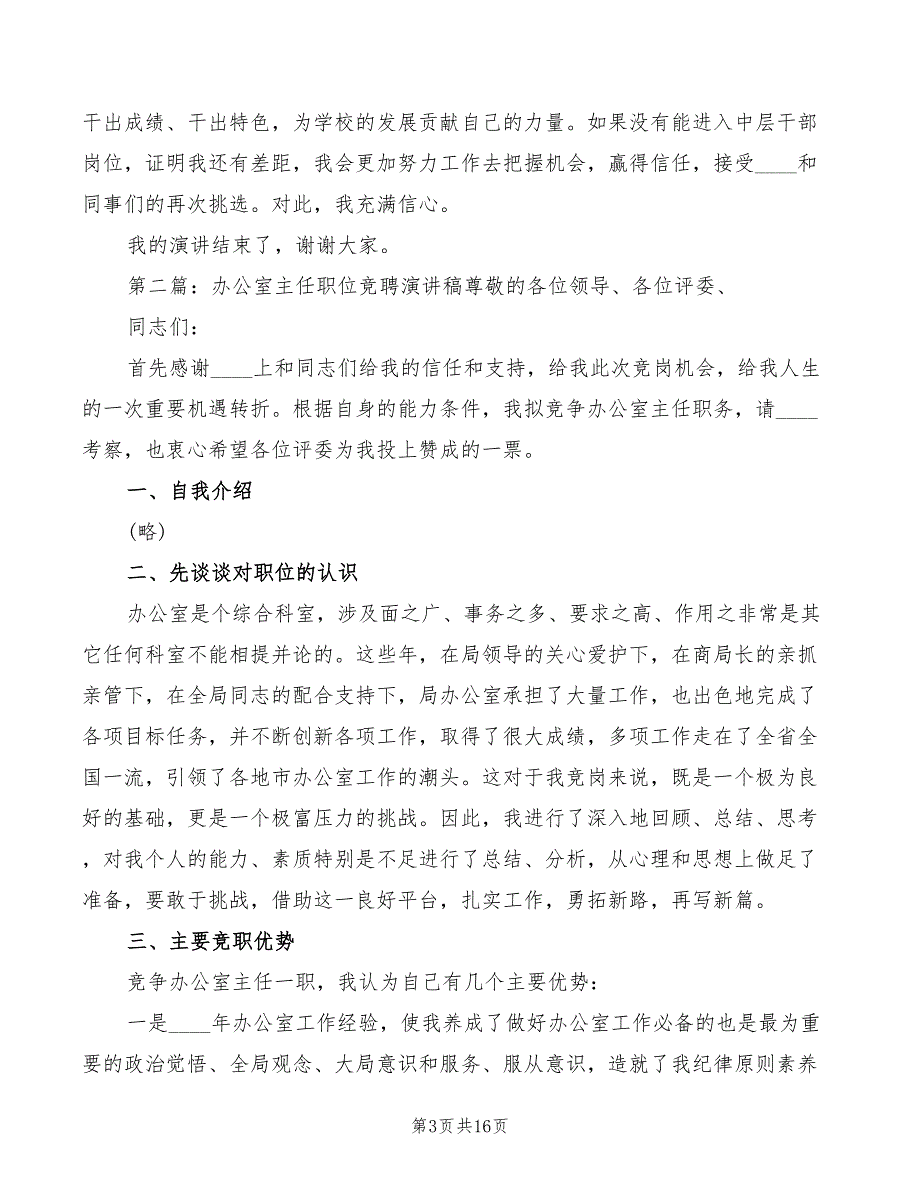 竞聘学校办公室副主任职位演讲稿_第3页