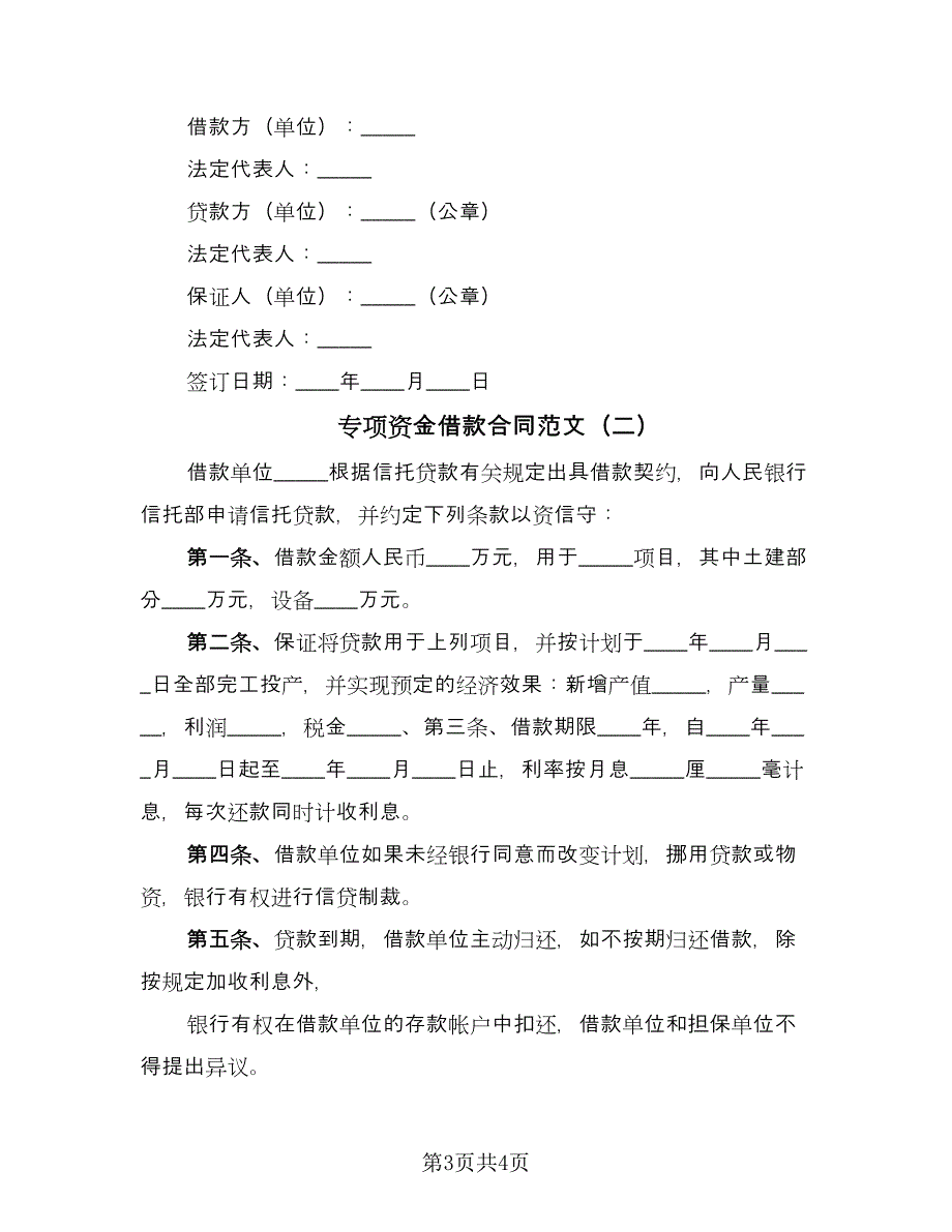 专项资金借款合同范文（2篇）.doc_第3页