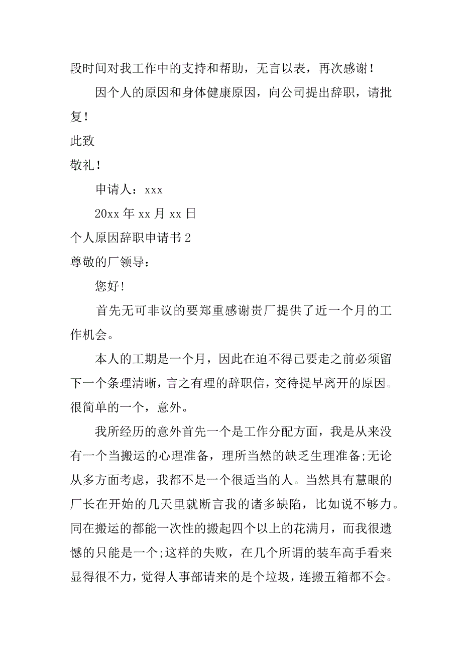 2024年个人原因辞职申请书[优选篇]_第2页