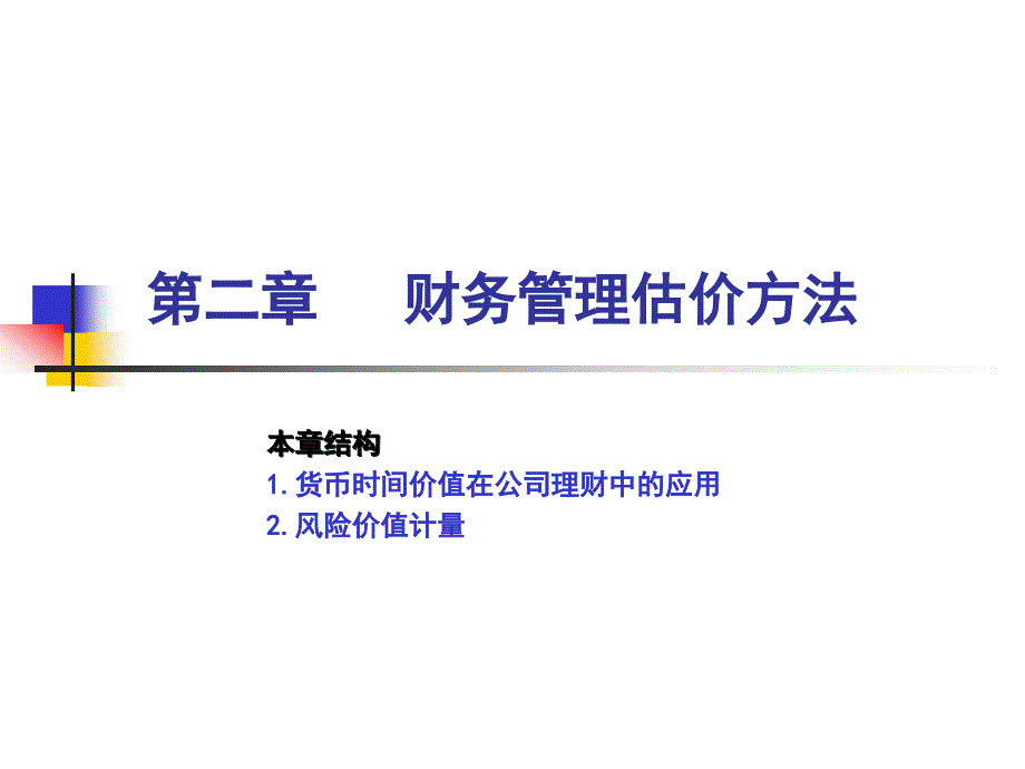 《财务管理估价方法》PPT课件_第1页