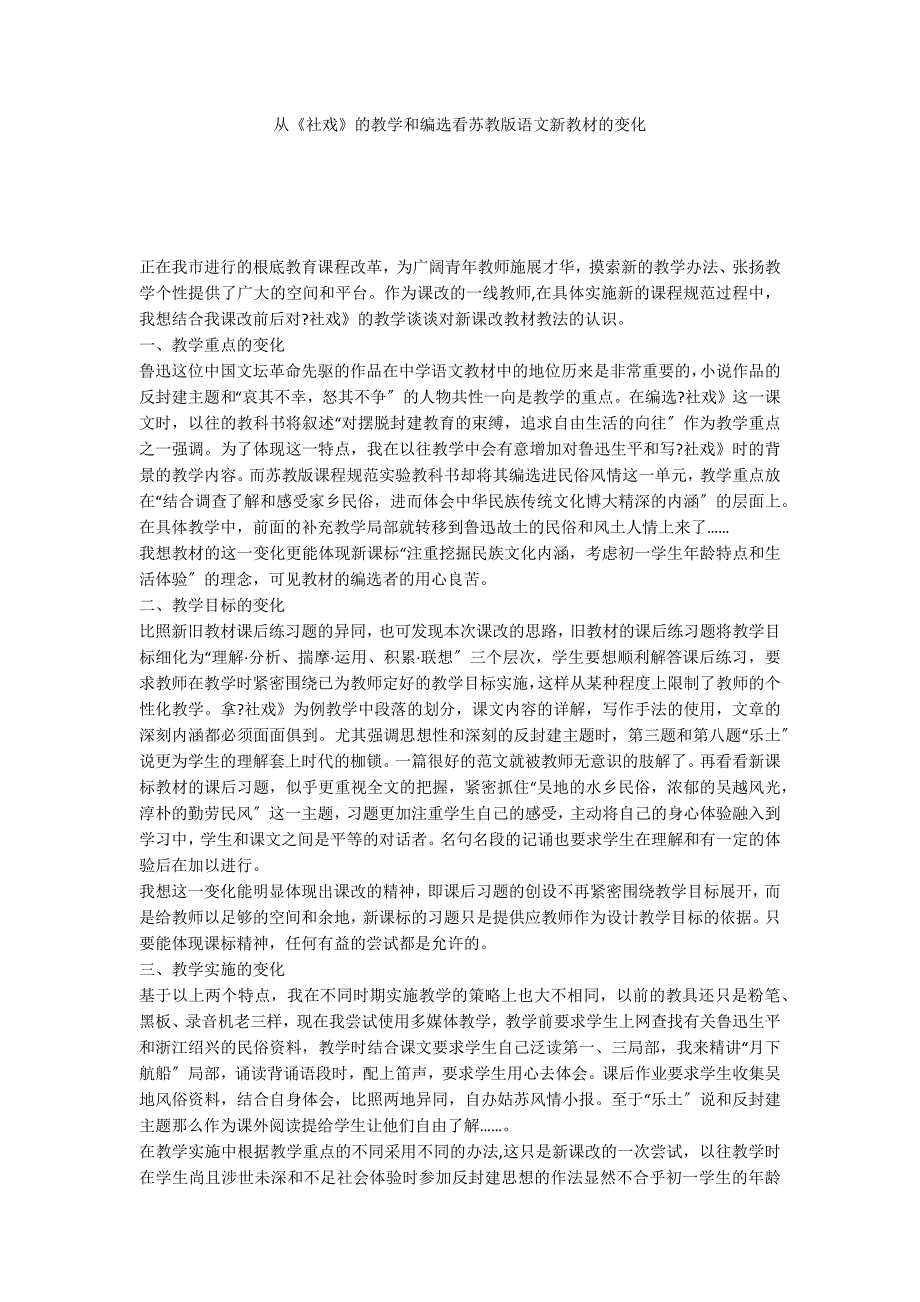 从《社戏》的教学和编选看苏教版语文新教材的变化_第1页