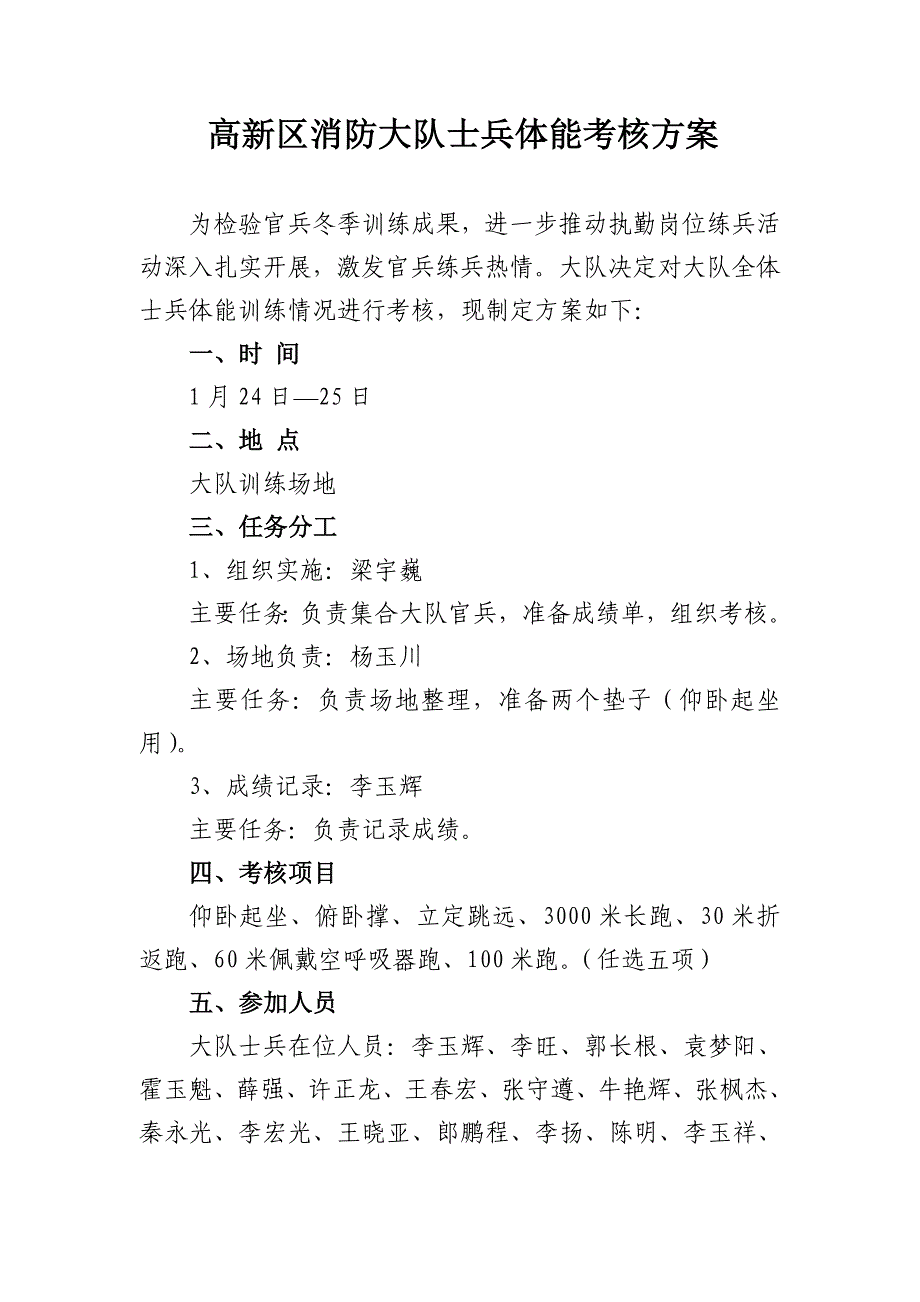 高新大队冬季体能训练考核方案_第1页