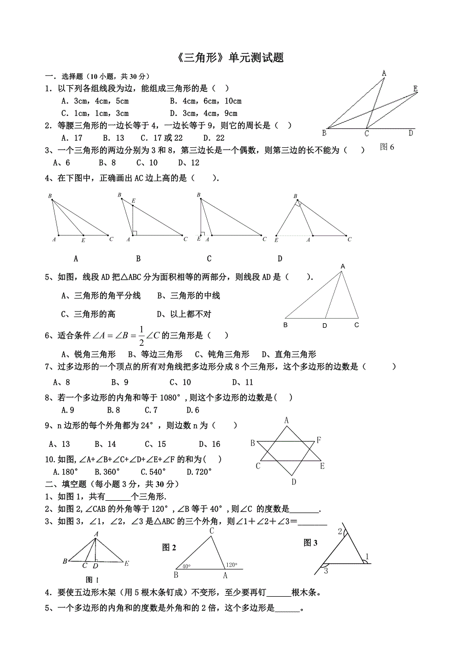 新人教版八年级数学上册《三角形》测试题.doc_第1页