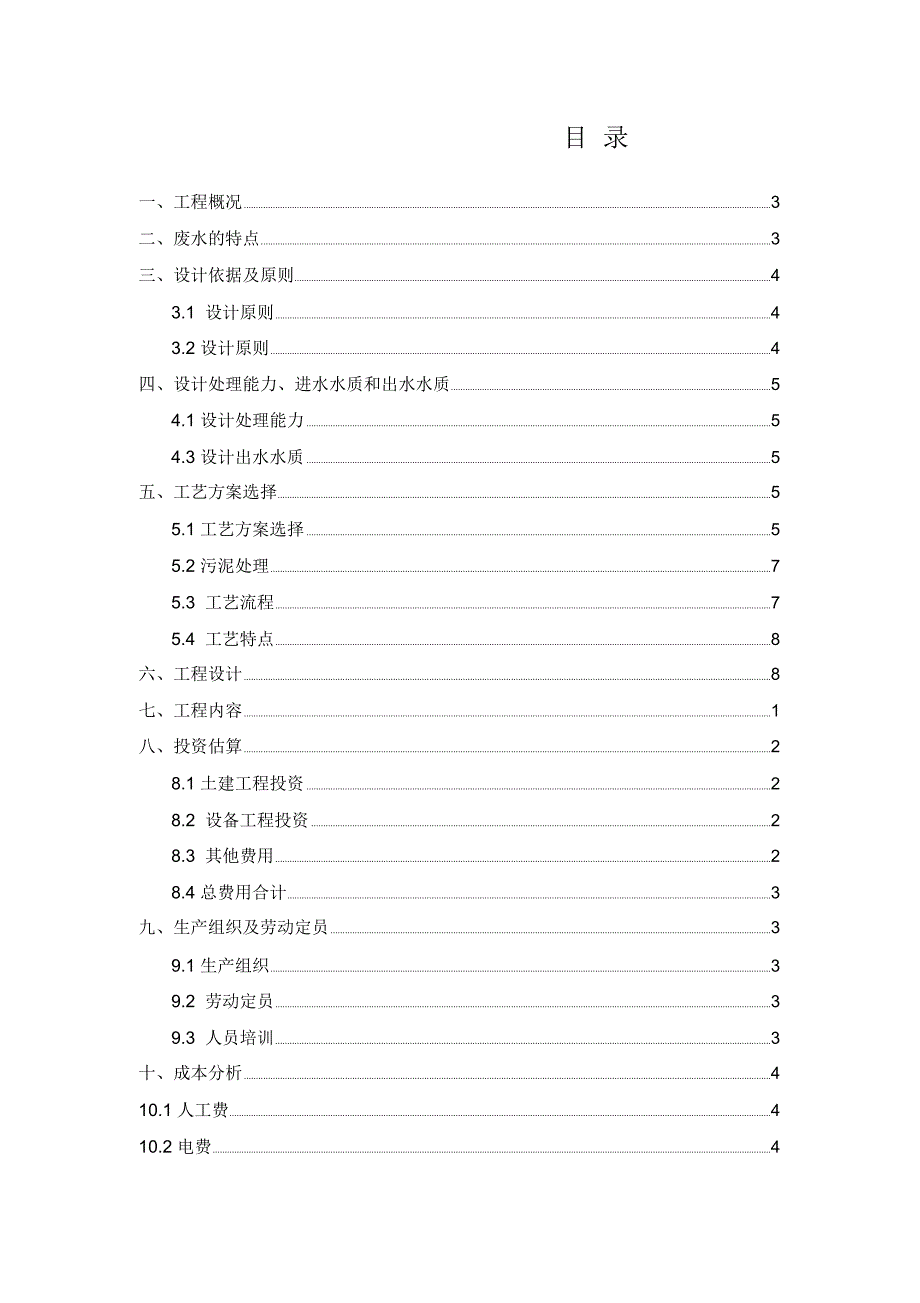 煤矿矿井水处理方案_第1页