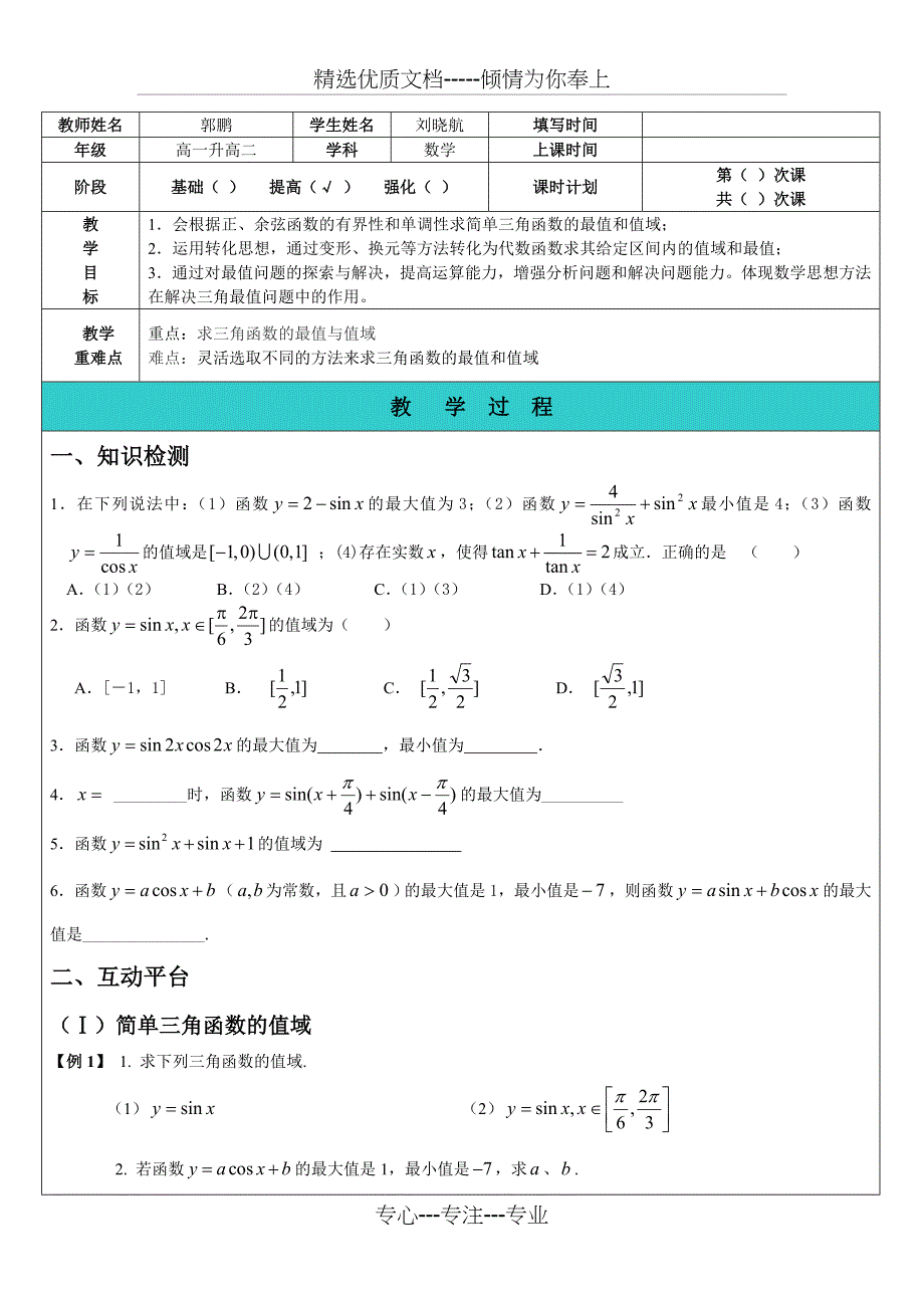 三角函数的值域与最值(教师版)_第1页