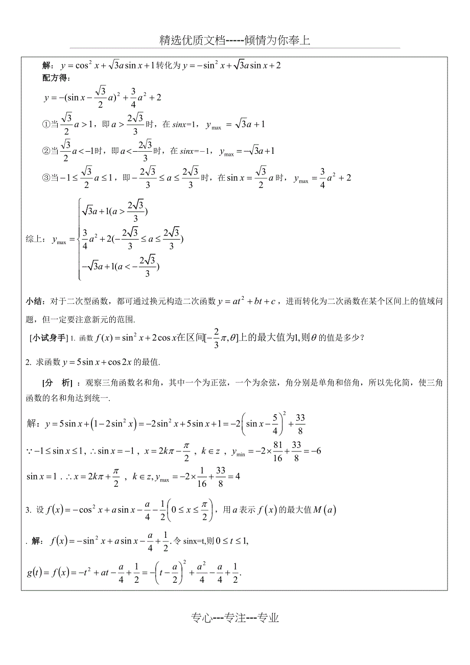 三角函数的值域与最值(教师版)_第4页