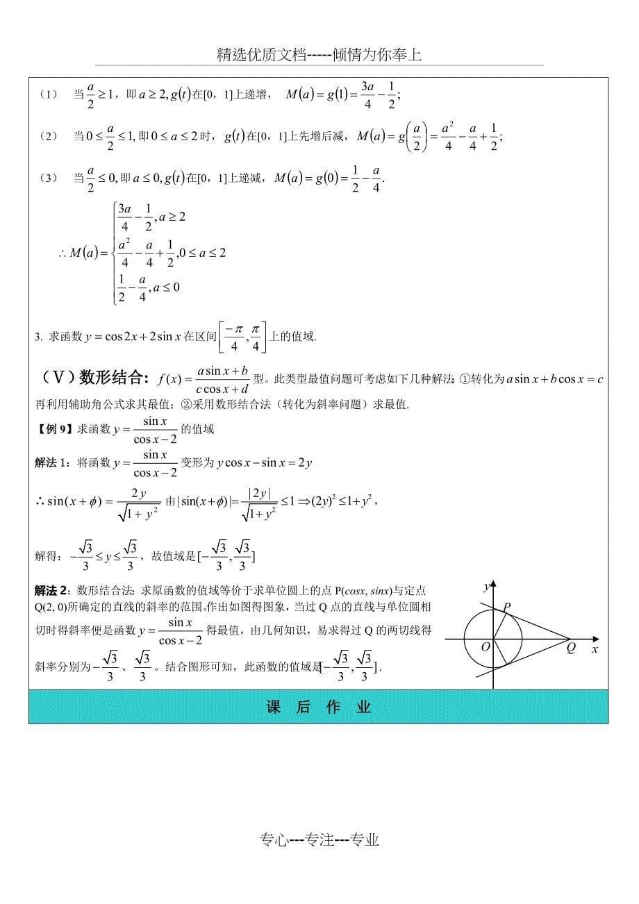 三角函数的值域与最值(教师版)_第5页