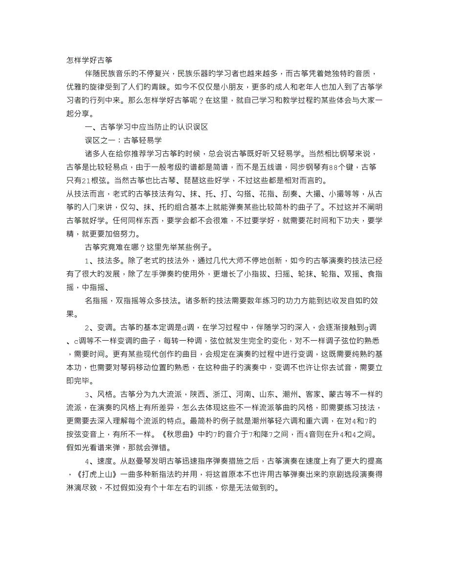 古筝教学实践报告_第1页
