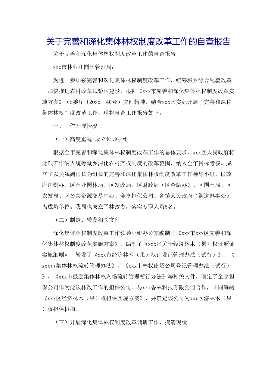 关于完善和深化集体林权制度改革工作的自查报告_第1页