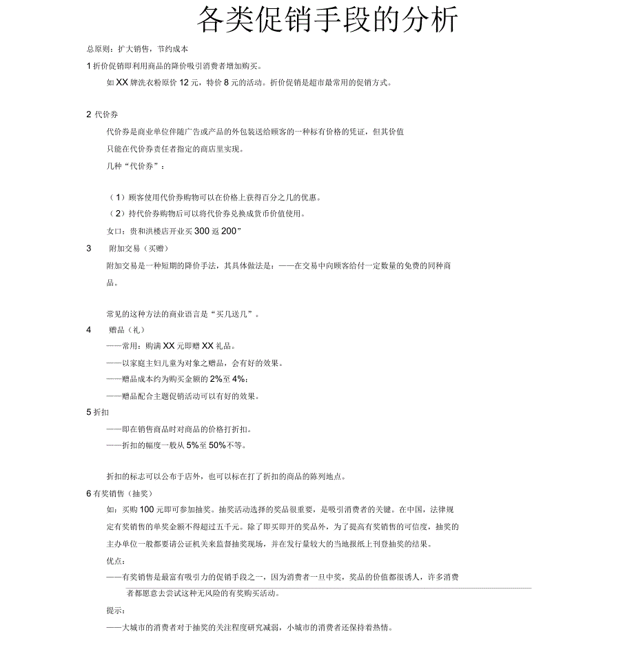 各类促销手段的分析_第1页