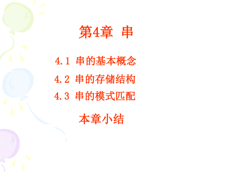 数据结构：第4章 串_第1页